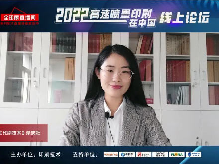 反響熱烈！2022“高速噴墨印刷在中國”線上論壇成功舉辦！